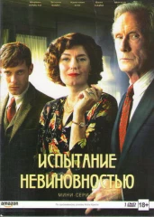 Испытание невиновностью