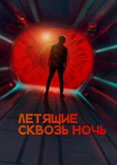 Летящие сквозь ночь