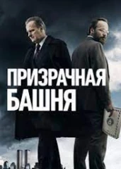 Призрачная башня
