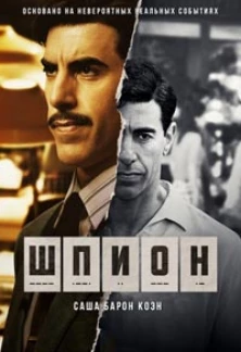 Сериал Шпион Шпион