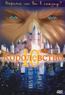 Десятое королевство