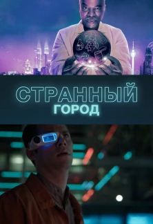 Сериал Странный город Странный город