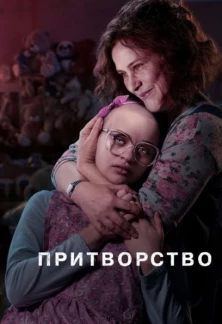 Притворство
