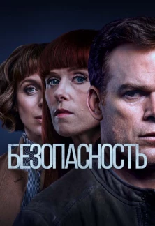 Безопасность