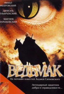 Сериал Ведьмак Ведьмак