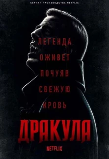 Дракула