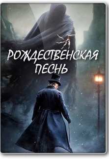Рождественская песнь