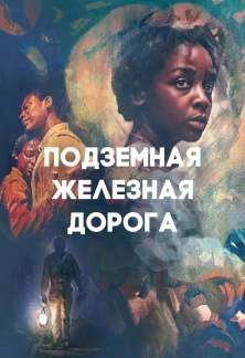 Подземная железная дорога