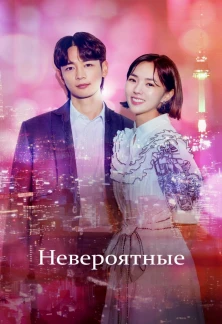 Сериал Невероятные Невероятные