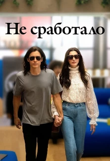 Не сработало