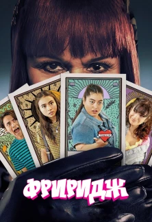Сериал Фриридж Фриридж
