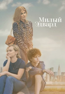 Сериал Милый Эдвард Милый Эдвард