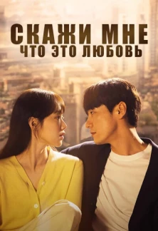 Скажи мне, что это любовь