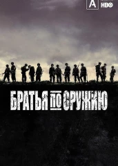 Братья по оружию