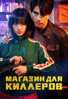 Магазин для киллеров