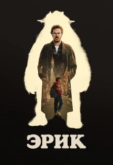 Минисериал Эрик