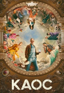 Минисериал Каос