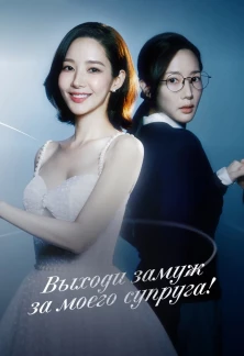 Сериал Выходи замуж за моего супруга Выходи замуж за моего супруга