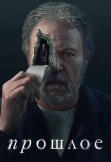Минисериал Прошлое