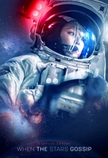 Минисериал Спроси у звёзд