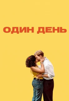Сериал Один день Один день