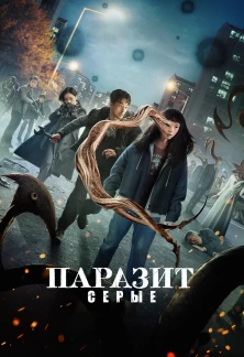 Минисериал Паразит: Серый