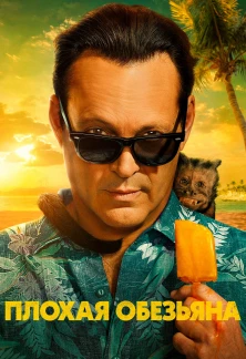 Минисериал Плохая обезьяна