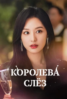 Сериал Королева слёз Королева слёз