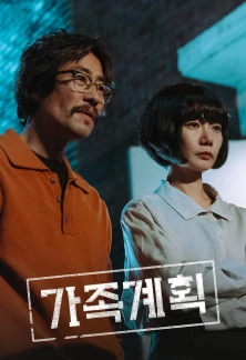 Сериал Семейный план Семейный план