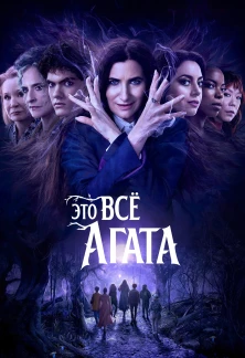 Минисериал Это всё Агата