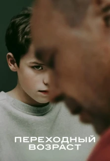Сериал Переходный возраст Переходный возраст