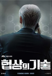 Сериал Искусство ведения переговоров Искусство ведения переговоров